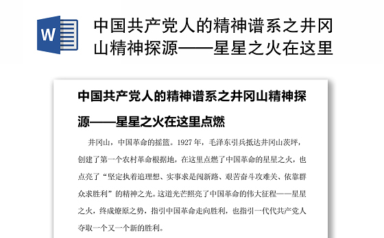 中国共产党人的精神谱系之井冈山精神探源——星星之火在这里点燃