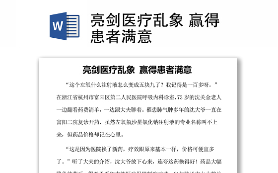亮剑医疗乱象 赢得患者满意