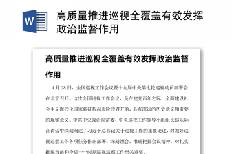 高质量推进巡视全覆盖有效发挥政治监督作用