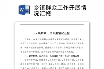 乡镇群众工作开展情况汇报