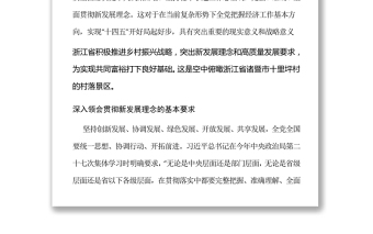 立足新发展阶段完整准确全面贯彻新发展理念