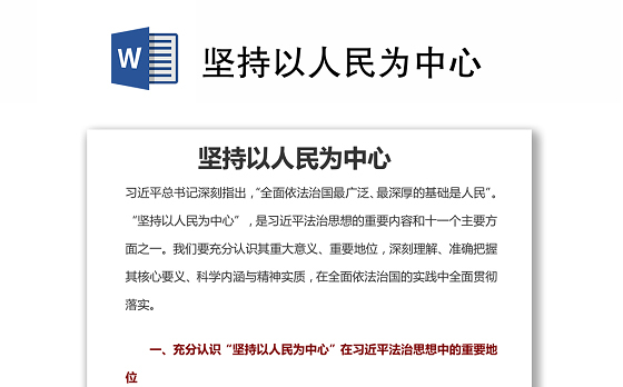 坚持以人民为中心