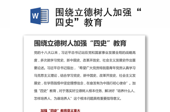 围绕立德树人加强“四史”教育