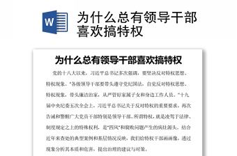 为什么总有领导干部喜欢搞特权