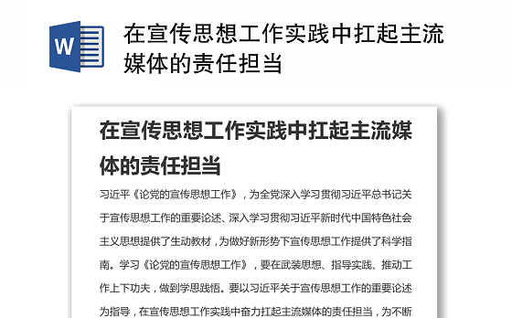 在宣传思想工作实践中扛起主流媒体的责任担当