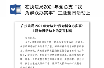 在执法局2021年党总支“我为群众办实事”主题党日活动上的发言材料
