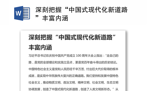 深刻把握“中国式现代化新道路”丰富内涵