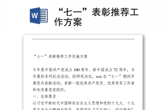 “七一”表彰推荐工作方案 