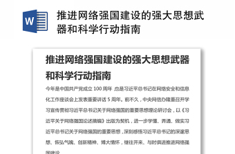 推进网络强国建设的强大思想武器和科学行动指南