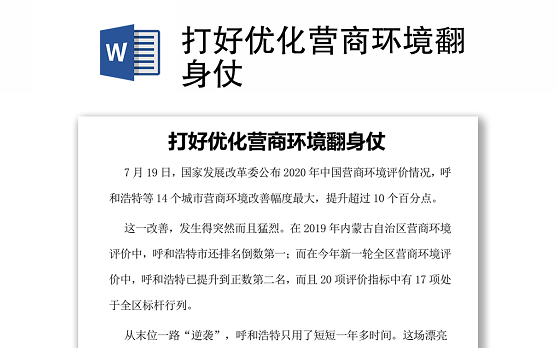 打好优化营商环境翻身仗