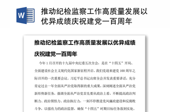 推动纪检监察工作高质量发展以优异成绩庆祝建党一百周年