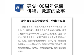 建党100周年党课讲稿：党旗的故事