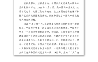 建党100周年党课讲稿党旗的故事