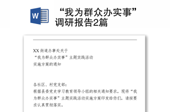 我为群众办实事调研报告
