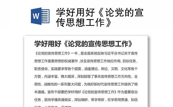 学好用好《论党的宣传思想工作》