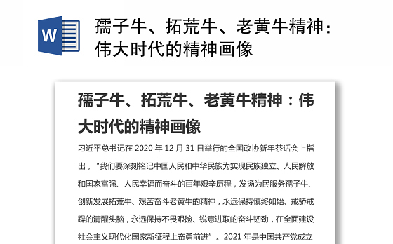 孺子牛、拓荒牛、老黄牛精神：伟大时代的精神画像