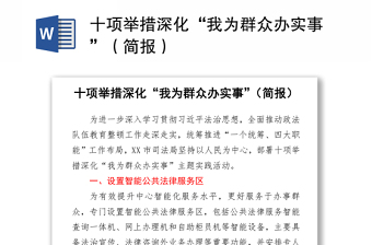 十项举措深化“我为群众办实事”（简报）