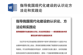 指导我国现代化建设的认识论、方法论和实践论