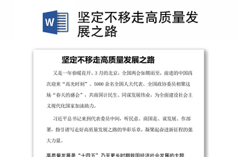 坚定不移走高质量发展之路