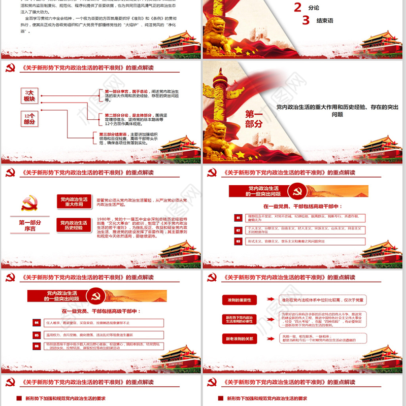 关于新形势下党内政治生活的若干准则PPT
