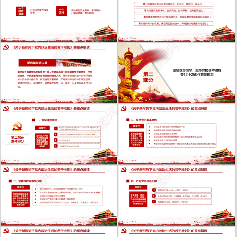 关于新形势下党内政治生活的若干准则PPT