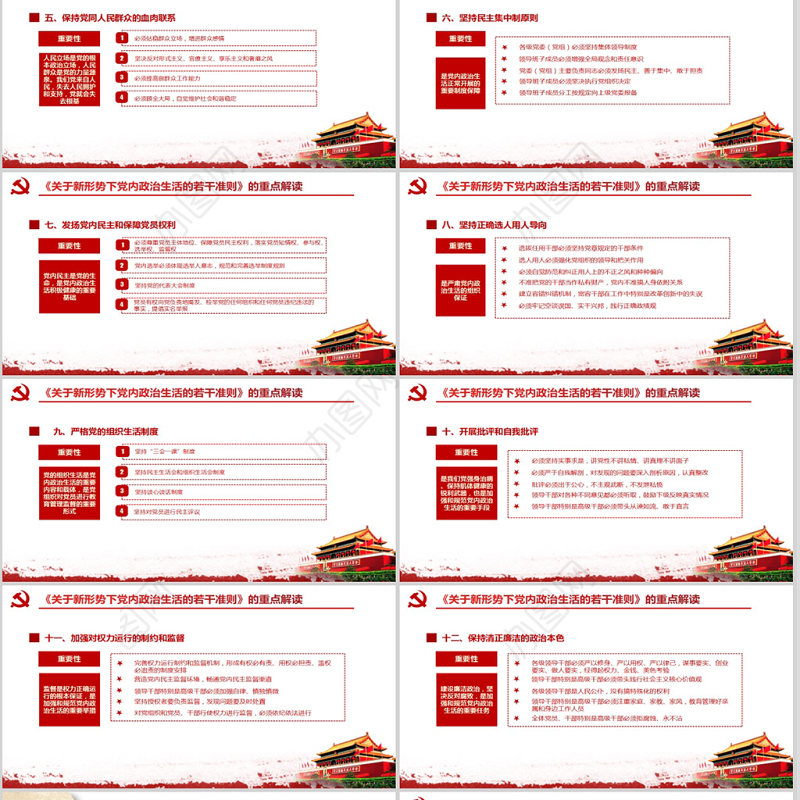 关于新形势下党内政治生活的若干准则PPT