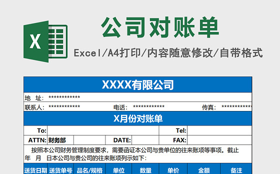 公司对账单Excel表格