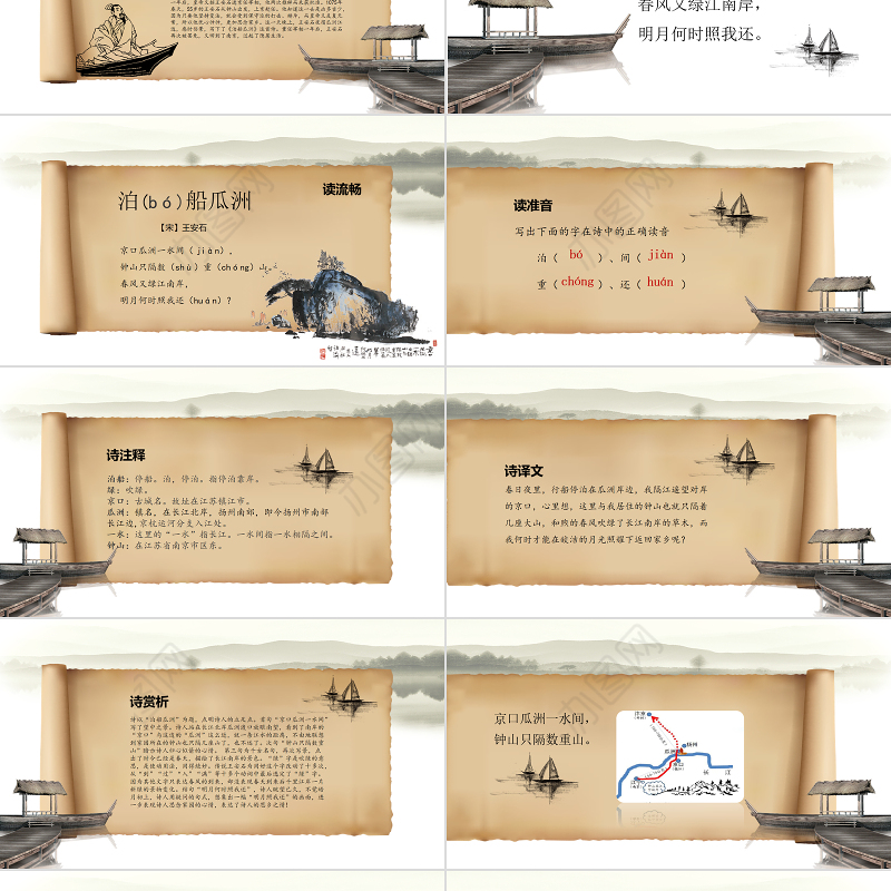 原创人教版五年级语文上册课文古诗《泊船瓜洲》