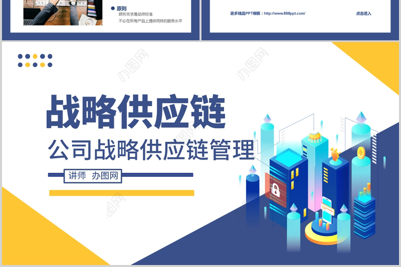 2021企业公司战略供应链管理蓝色卡通插画商务风PPT模板