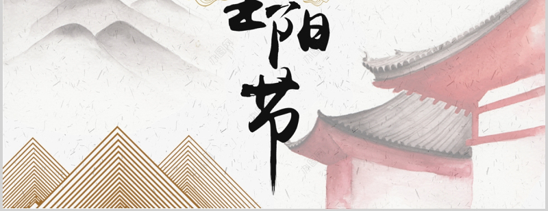 2021重阳佳节PPT复古国潮风重阳节敬老节登高望远秋游赏菊传统文化习俗课件下载