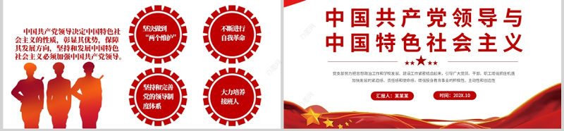坚持中国共产党领导PPT红色大气风学习中国共产党领导与中国特色社会主义专题党课课件模板