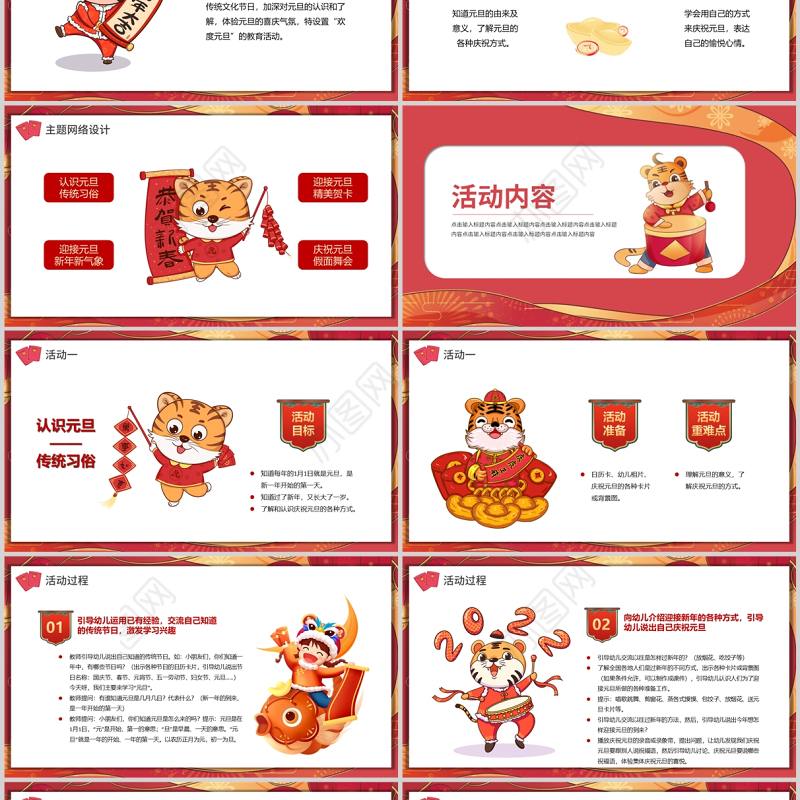 幼儿园元旦虎年活动策划方案PPT红色卡通中国风中小学元旦活动方案