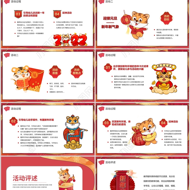 幼儿园元旦虎年活动策划方案PPT红色卡通中国风中小学元旦活动方案