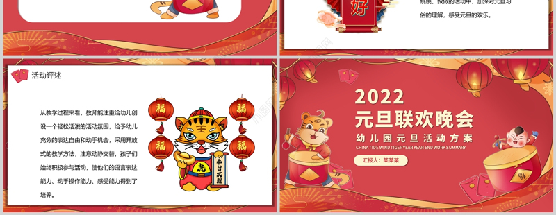 幼儿园元旦虎年活动策划方案PPT红色卡通中国风中小学元旦活动方案