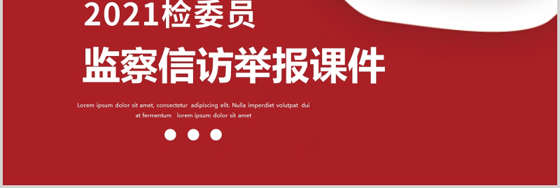 2021纪检监察信访举报PPT推进新时代纪检监察工作高质量发展党课课件