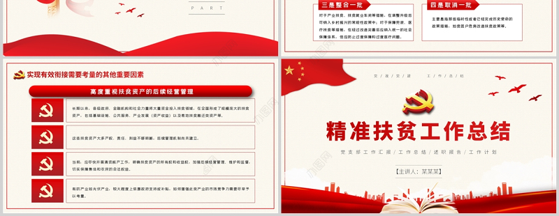 精准扶贫工作总结PPT红色极简风党支部工作汇报述职报告专题党课课件模板