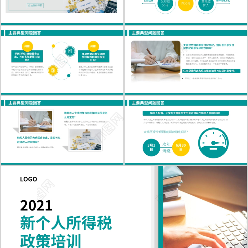 2021新个人所得税政策培训PPT简洁时尚税务筹划专项附加扣除个税知识辅导培训专题课件