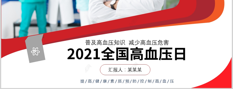 2021全国高血压日PPT炫彩时尚普及高血压防治知识增强全民的自我保健意识医疗卫生健康宣传模板