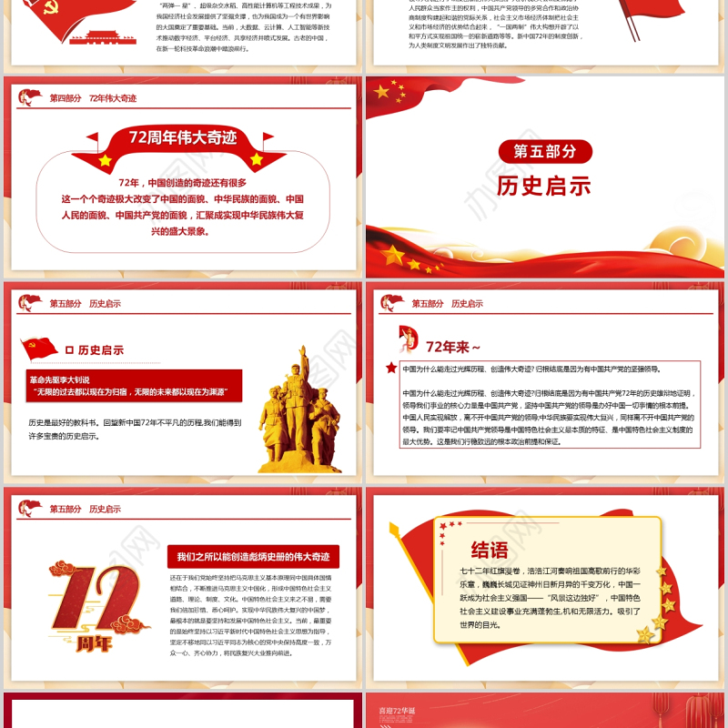 2021国庆节盛世华诞PPT红色喜庆建国72周年壮丽七十二载奋进新时代爱国主义教育党课内容