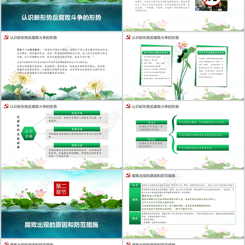 廉政党课PPT清新中国风党员干部清正廉明廉洁反腐倡廉廉洁从业党员教育课件