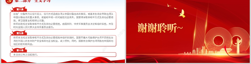 反分裂国家法PPT简洁红色反对外部势力干涉争取国家和平统一法治保障专题课件