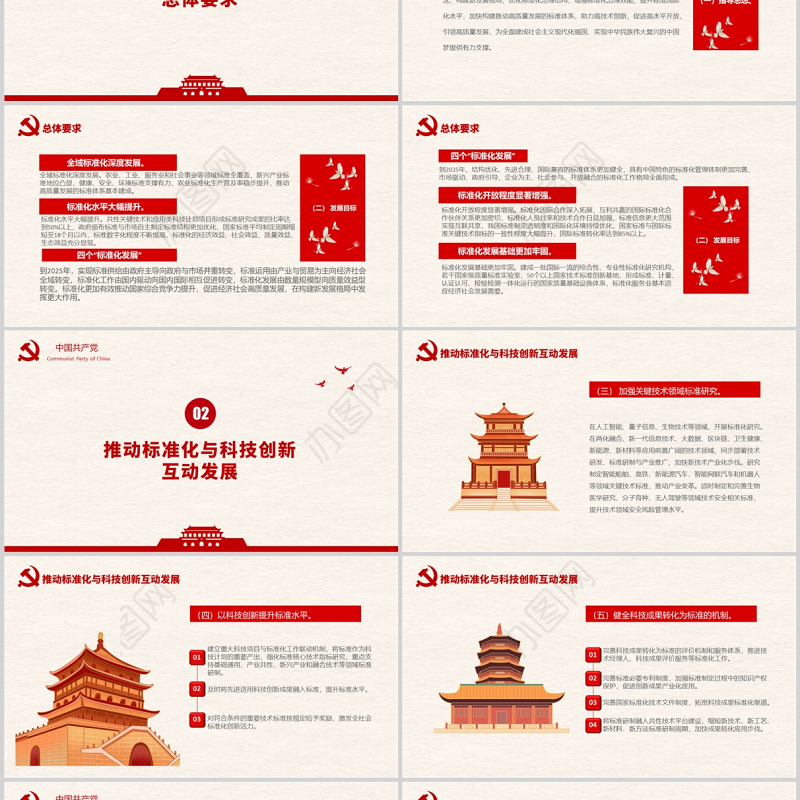 国家标准化发展纲要PPT红色大气党政风专题党课课件