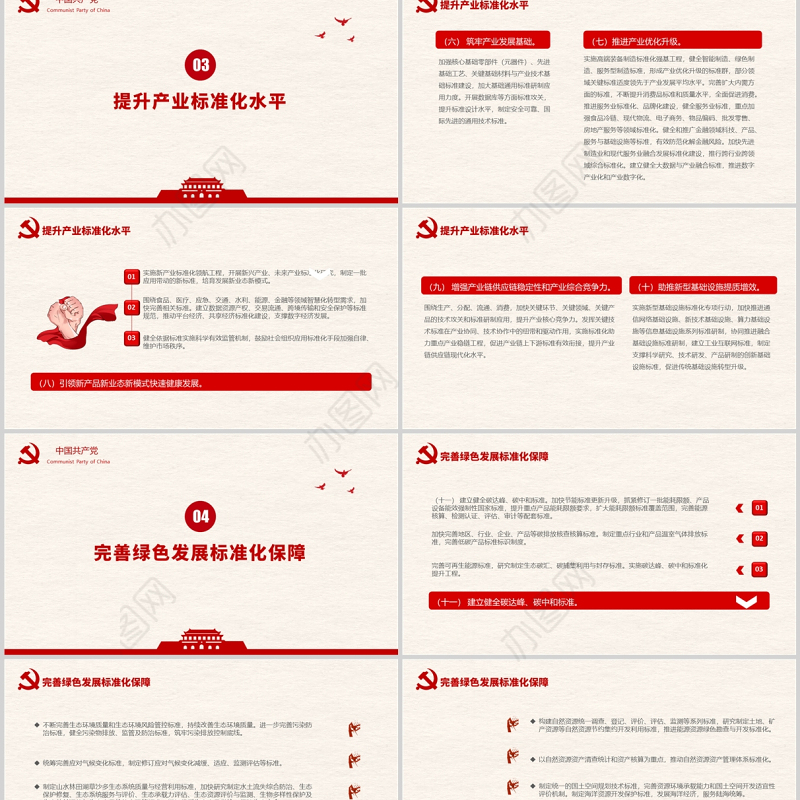国家标准化发展纲要PPT红色大气党政风专题党课课件