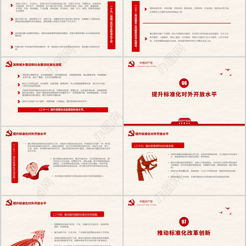 国家标准化发展纲要PPT红色大气党政风专题党课课件