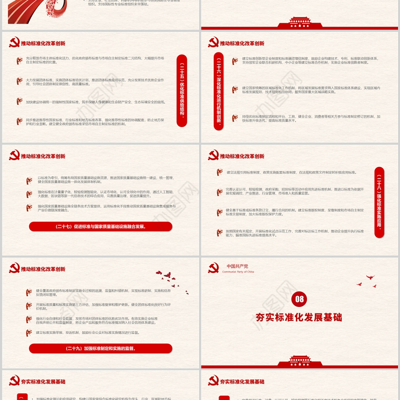 国家标准化发展纲要PPT红色大气党政风专题党课课件