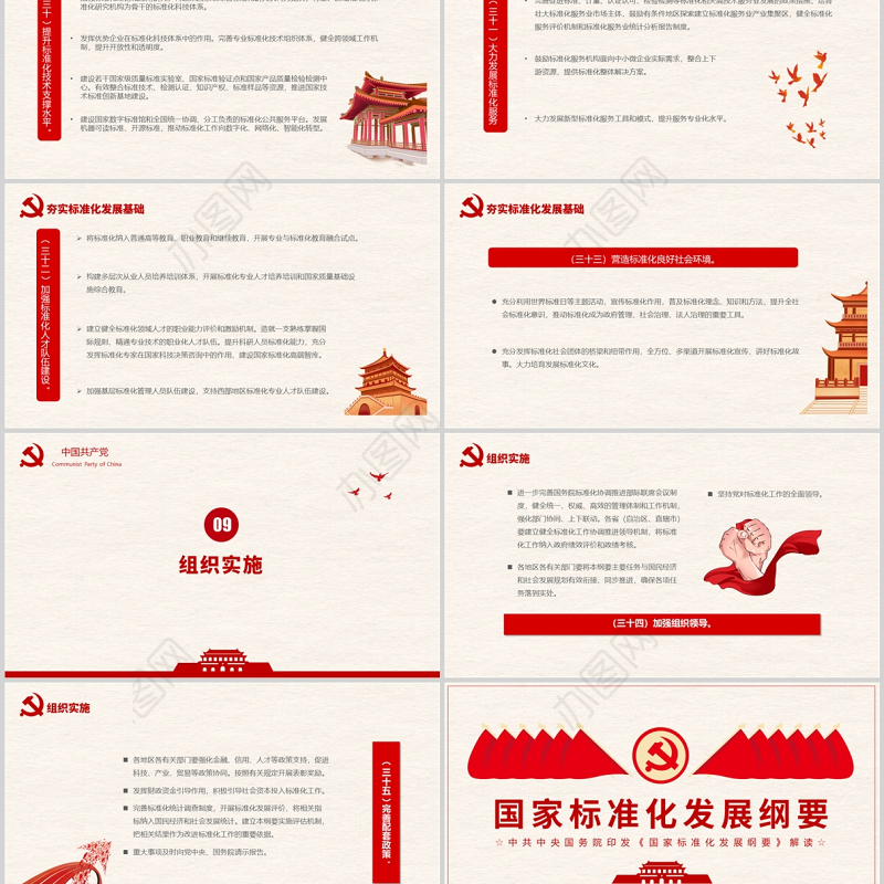 国家标准化发展纲要PPT红色大气党政风专题党课课件