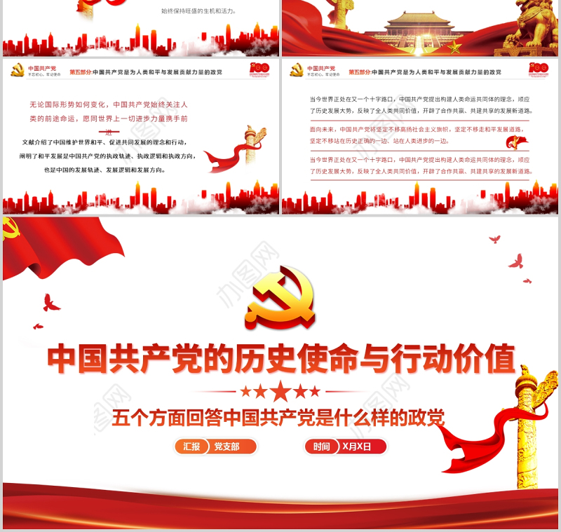 2021中国共产党的历史使命与行动价值PPT党政风实现中华民族伟大复兴让人民过上好日子党课内容学习