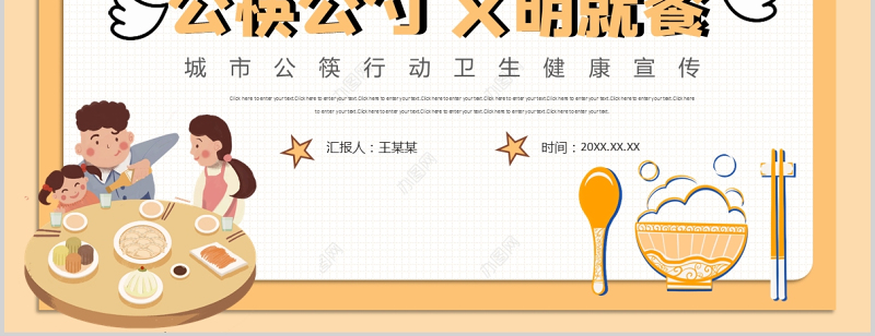 2021公筷公勺文明就餐PPT暖色卡通公筷行动从你我做起城市卫生文明健康宣传课件