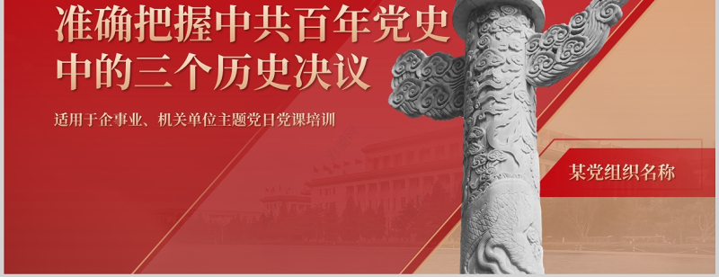 准确把握中共百年党史中的三个历史决议PPT红色精品企事业机关单位主题党日党课培训课件