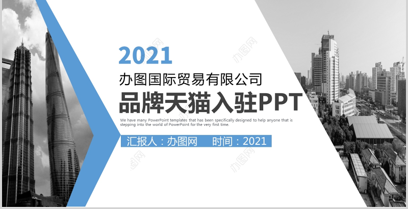 大气国际贸易公司品牌天猫入驻方案项目方案策划蓝色商务ppt模板